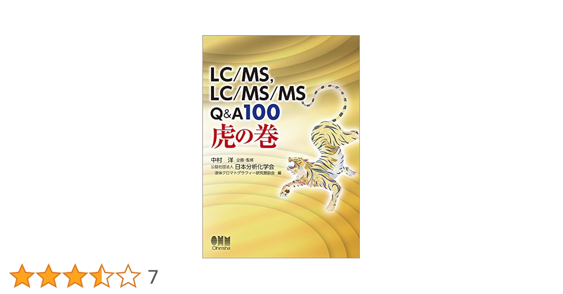 集英社 - MSMs LC/MS,LC/MS/MSの基礎と応用 | 中村 洋, 公益社団法人日本分析